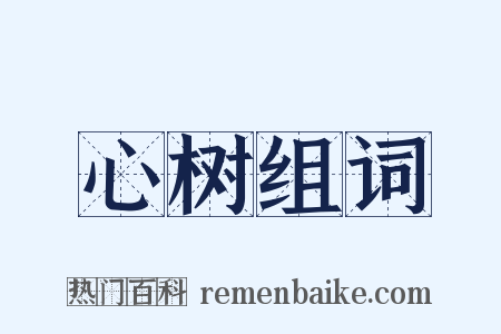 心树组词是什么意思的图片